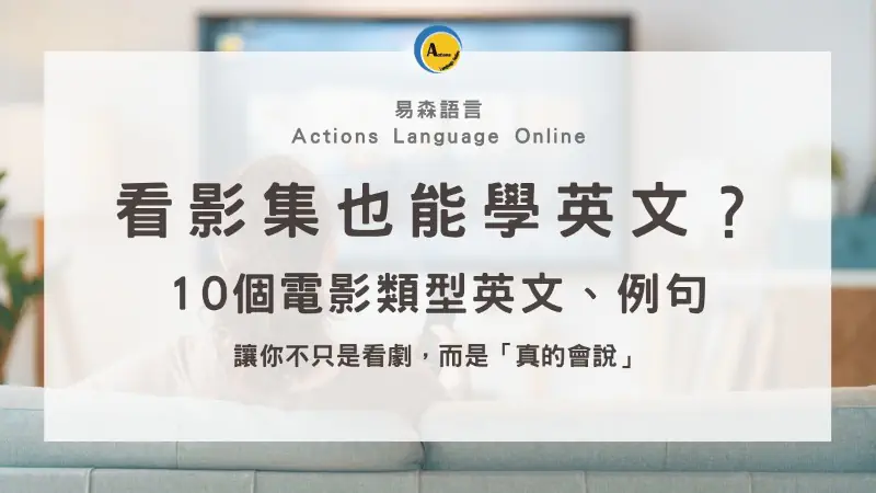 10種常見電影類型英文一次學會：看 Netflix, Disney+, HBO 輕鬆學英文