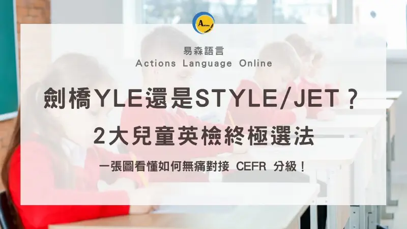 劍橋兒童英檢YLE與STYLE/JET怎麼選？一張圖看懂兒童國際英檢與CEFR國際分級對照地圖